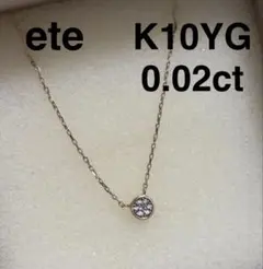 ete K10YG ブリリアントパヴェ　ネックレス　ダイヤモンド　刻印　エテのサムネイル