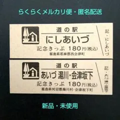 2025年最新】道の駅記念きっぷの人気アイテム - メルカリ