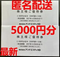 最新版 アンドエスティ 株主優待 5000円分 アダストリアのサムネイル