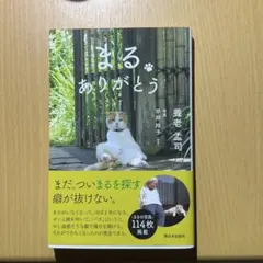 まる ありがとう 養老孟司 猫 ペット