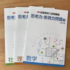 【未使用品】全国高校入試問題集 思考力・表現力問題編　改訂版　3冊セット