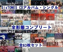 豪華特典付き SixTONES CD　全アルバム　全シングル コンプ 63点