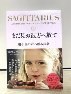 鏡リュウジ　射手座の君へ贈る言葉 まだ見ぬ彼方へ放て　星座　本