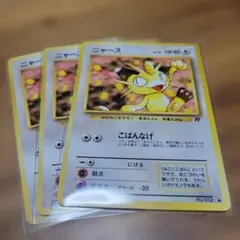 旧裏ニャース R ポケモンカード３枚セット