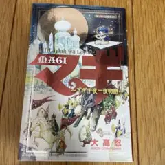 MAGI公式ガイドブック アルフ・ライラ・ワ・ライラ マギ千夜一夜物語