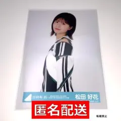 2026年最新】日向坂46 生写真 松田好花の人気アイテム - メルカリ