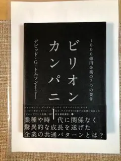 ビリオンカンパニー デビッド・G・トムソン