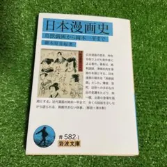 日本漫画史 鳥獣戯画から岡本一平まで 美品 - メルカリ