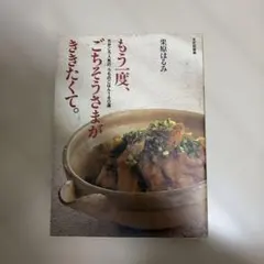 栗原心平さんのふたりでいっしょのごちそうさま。 : うちで人気の