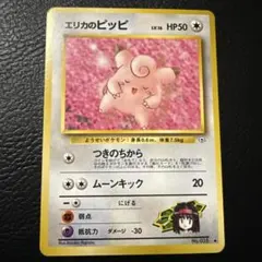 エリカのピッピ 旧裏面 포켓몬 카드