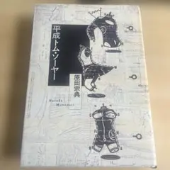 平成トム・ソーヤー