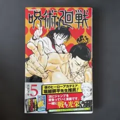 呪術廻戦 5 初版 帯付き