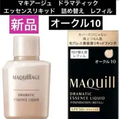新品マキアージュ　ドラマティック エッセンスリキッドオークル10レフィル