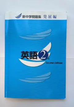 新中学問題集 英語2年 発展編