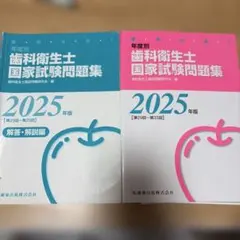 2026年最新】歯科国家試験 2025の人気アイテム - メルカリ