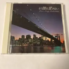 もう誰も愛さない〜AOR Love Song Collection CD
