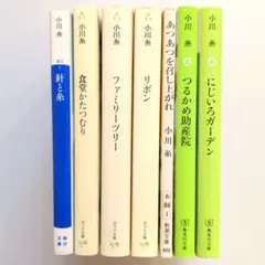 小川糸 針と糸他 7冊セット