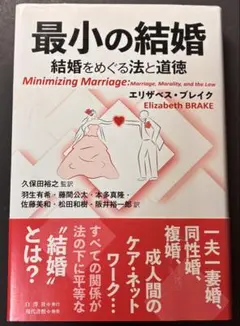 最小の結婚 結婚をめぐる法と道徳 エリザベス・ブレイク - メルカリ