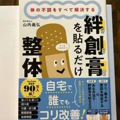 絆創膏を貼るだけ整体