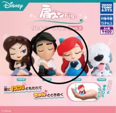 肩ズンFig. リトル・マーメイド アリエル エリック