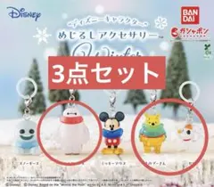 ディズニーキャラクター めじるしアクセサリー Winter 3点セット