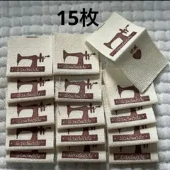 新品未使用　ハンドメイドタグ　15個　ミシン柄　折り込みタグ