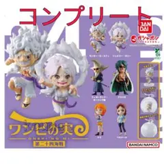 ワンピの実 第二十四海戦 ガチャ コンプリート