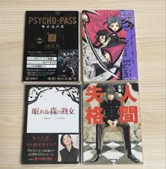 PSYCHO―PASS サイコパス 上 他 4点セット
