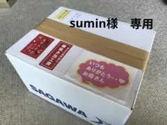 sumin様 専用