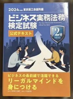 ビジネス実務法務検定試験2級公式テキスト. 2024年度版