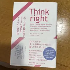 Think right 誤った先入観を捨て、よりよい選択をするための思考法