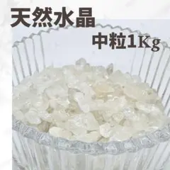 水晶 さざれ石 中粒 1kg 浄化 天然石 開運 魔除け クリスタル インテリア