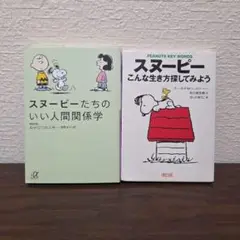 スヌーピーたちのいい人間関係学　スヌーピーこんな生き方探してみよう　2冊セット
