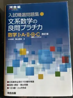 入試精選問題集 文系数学の良問プラチカ 数学Ⅰ・A・Ⅱ・B・C 四訂版