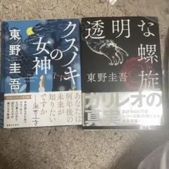 東野圭吾　初版2冊　クスノキの女神クリアファイル付き・透明な螺旋