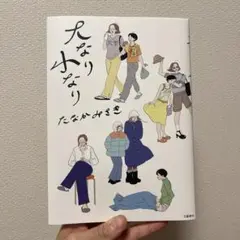 大なり小なり