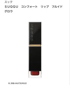 【箱付未使用に近い】SUQQU コンフォートリップ　フルイド　グロウ　01のサムネイル