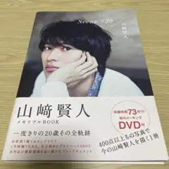 Scene#20 山崎賢人メモリアルBOOK
