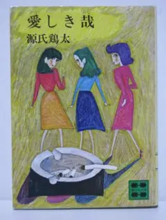 愛しき哉 源氏鶏太 講談社文庫