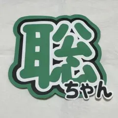 Sexy Zone 松島聡 うちわ文字 名前うちわ 名前文字