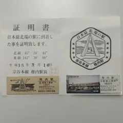 最終セール　【記念】JR宗谷本線 稚内駅 到着証明書 普通入場券 鉄道グッズのサムネイル