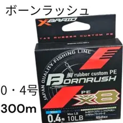PEライン ボーンラッシュ タイラバ 道糸 よつあみ YGK 0.4号 400m