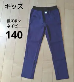 キッズ　ネイビー ゴムウエスト 長ズボン　１４０サイズ　タイト