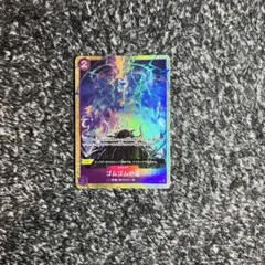 ワンピースカード【即日発送‼️】ゴムゴムの雷 紫エネル強化パーツ UCパラレル❗️