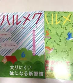ハルメク 2025年6月号・5月号