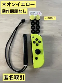 Switch ジョイコン (R)ネオンイエロー おまけ付き