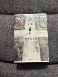 ラッシュライフ 伊坂幸太郎