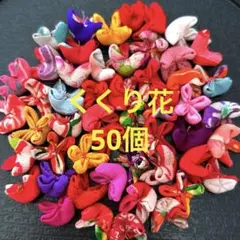 2026年最新】くくり花の人気アイテム - メルカリ