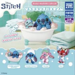 ディズニー スティッチ リラックスバスタイム