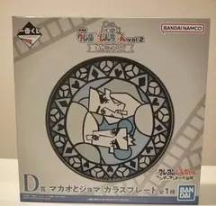 一番くじ 劇場版クレヨンしんちゃん vol.2 名作シネマズ D賞